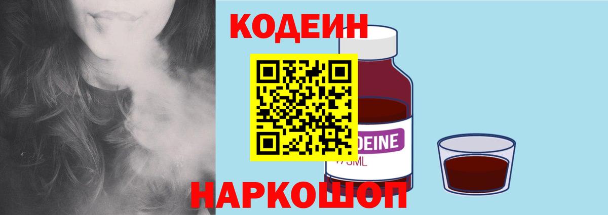 Codein напиток Lean (лин) Нововоронеж